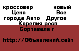 кроссовер Hyundai -новый › Цена ­ 1 270 000 - Все города Авто » Другое   . Карелия респ.,Сортавала г.